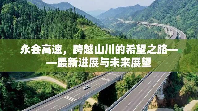 永會(huì)高速，跨越山川的希望之路——最新進(jìn)展與未來(lái)展望