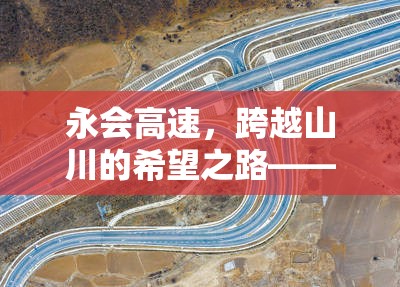 永會(huì)高速，跨越山川的希望之路——最新進(jìn)展與未來(lái)展望