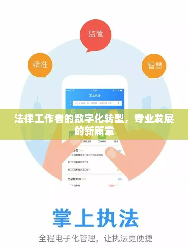 法律工作者的數(shù)字化轉(zhuǎn)型，專(zhuān)業(yè)發(fā)展的新篇章
