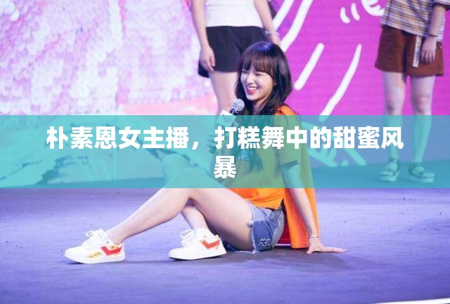 樸素恩女主播，打糕舞中的甜蜜風(fēng)暴