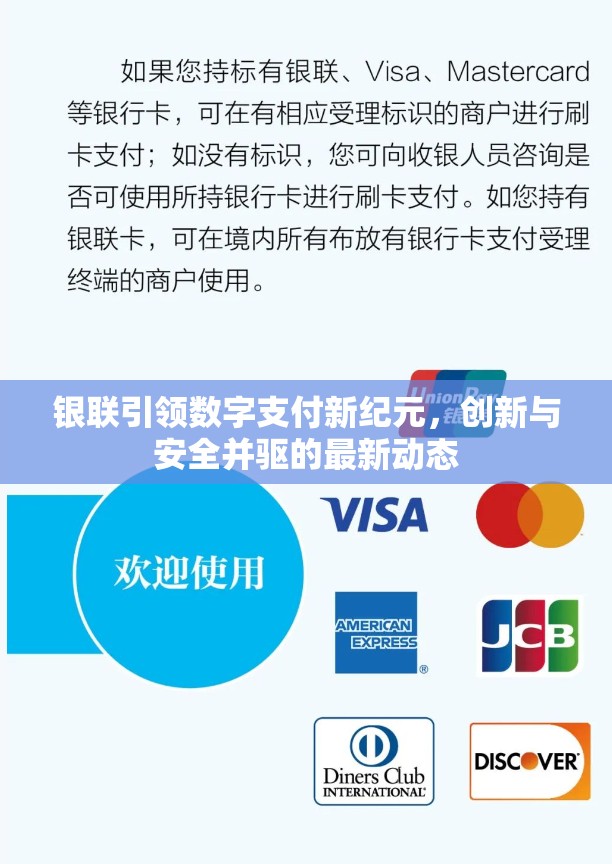 銀聯(lián)引領數(shù)字支付新紀元，創(chuàng)新與安全并驅的最新動態(tài)