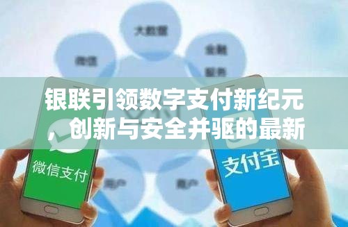 銀聯(lián)引領數(shù)字支付新紀元，創(chuàng)新與安全并驅的最新動態(tài)