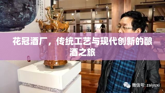 花冠酒廠，傳統(tǒng)工藝與現(xiàn)代創(chuàng)新的釀酒之旅