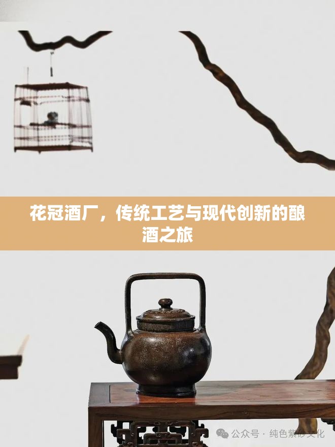 花冠酒廠，傳統(tǒng)工藝與現(xiàn)代創(chuàng)新的釀酒之旅