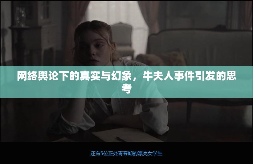 網(wǎng)絡(luò)輿論下的真實(shí)與幻象，牛夫人事件引發(fā)的思考