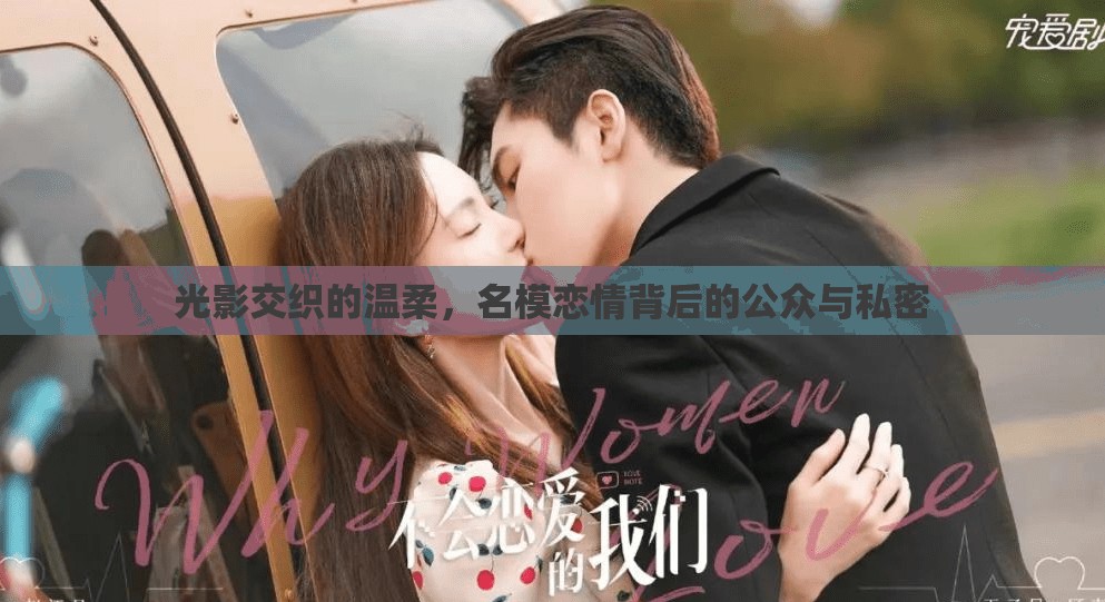 光影交織的溫柔，名模戀情背后的公眾與私密