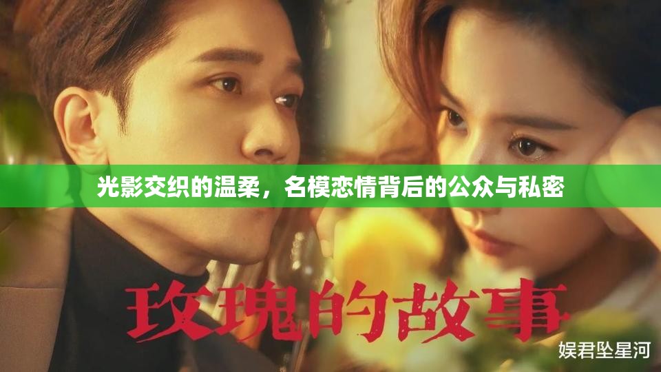 光影交織的溫柔，名模戀情背后的公眾與私密