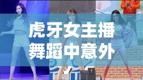 虎牙女主播舞蹈中意外撕破絲襪，引發(fā)熱議