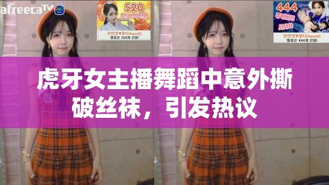 虎牙女主播舞蹈中意外撕破絲襪，引發(fā)熱議