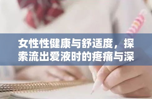 女性性健康與舒適度，探索流出愛液時的疼痛與深層對話