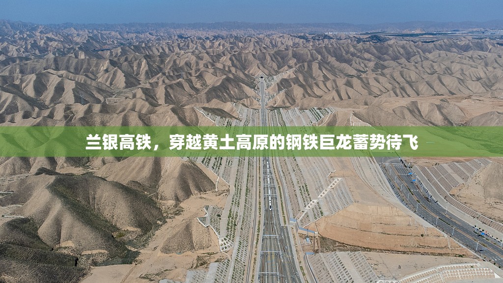 蘭銀高鐵，穿越黃土高原的鋼鐵巨龍蓄勢待飛
