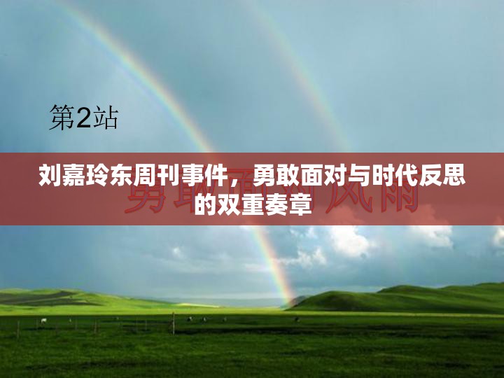 劉嘉玲東周刊事件，勇敢面對與時代反思的雙重奏章