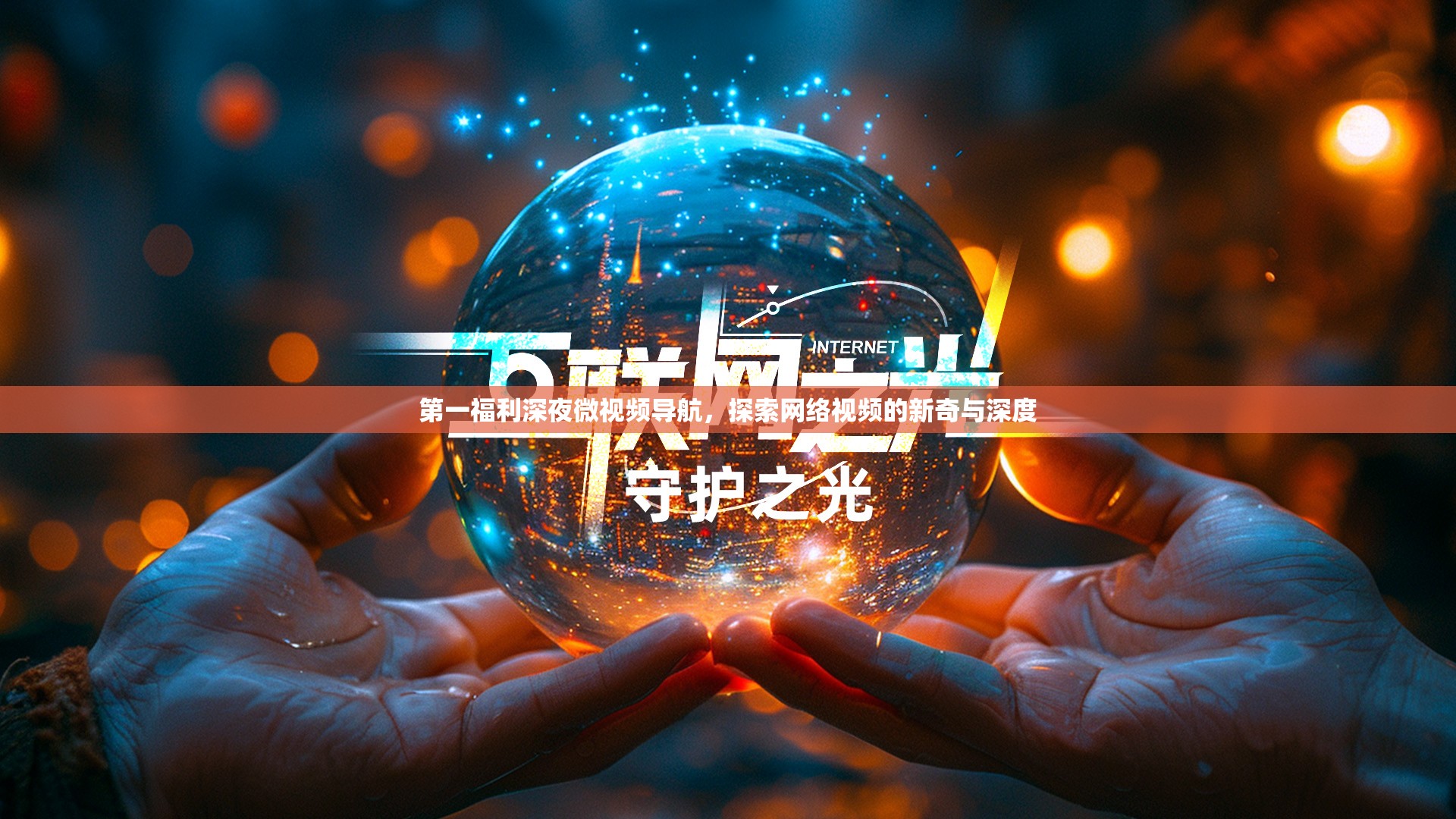 第一福利深夜微視頻導航，探索網(wǎng)絡視頻的新奇與深度