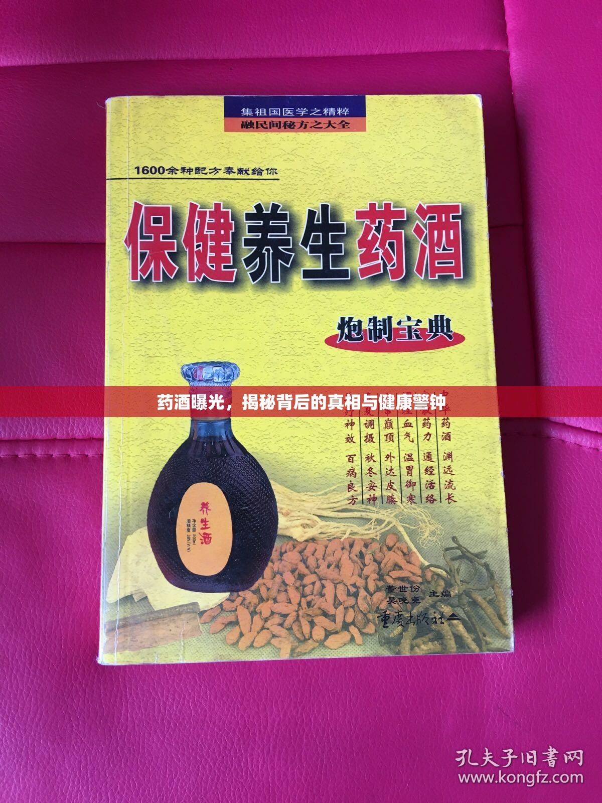 藥酒曝光，揭秘背后的真相與健康警鐘