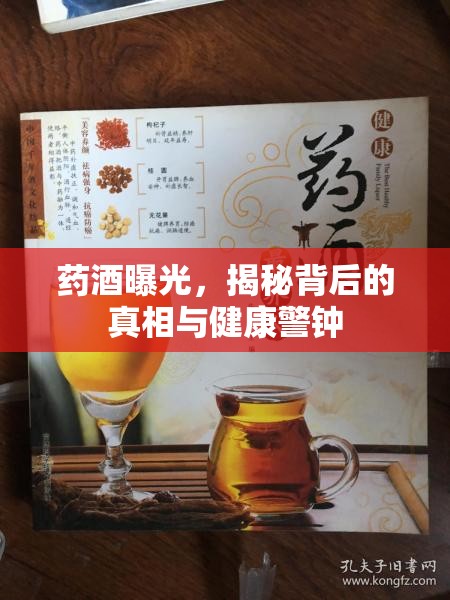 藥酒曝光，揭秘背后的真相與健康警鐘