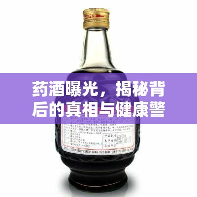 藥酒曝光，揭秘背后的真相與健康警鐘