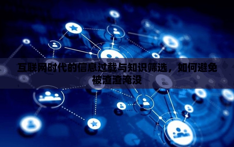 互聯(lián)網(wǎng)時代的信息過載與知識篩選，如何避免被渣渣淹沒
