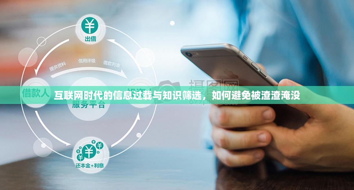 互聯(lián)網(wǎng)時代的信息過載與知識篩選，如何避免被渣渣淹沒