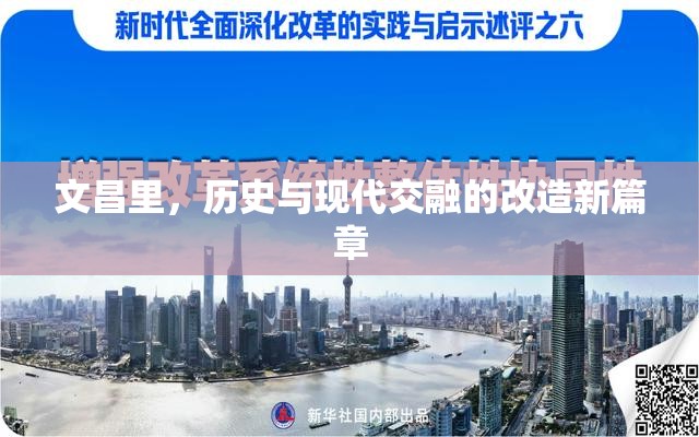 文昌里，歷史與現(xiàn)代交融的改造新篇章