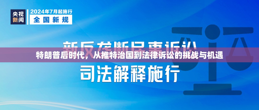 特朗普后時代，從推特治國到法律訴訟的挑戰(zhàn)與機遇