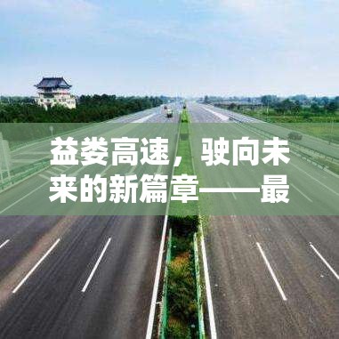 益婁高速，駛向未來(lái)的新篇章——最新進(jìn)展與影響分析