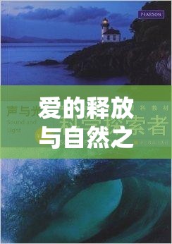 愛(ài)的釋放與自然之流，科學(xué)解析與情感體驗(yàn)的交融