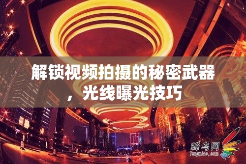 解鎖視頻拍攝的秘密武器，光線曝光技巧