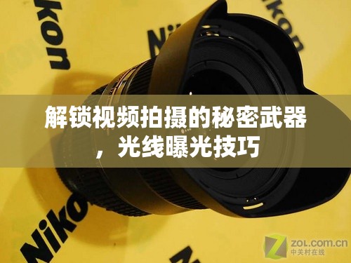 解鎖視頻拍攝的秘密武器，光線曝光技巧