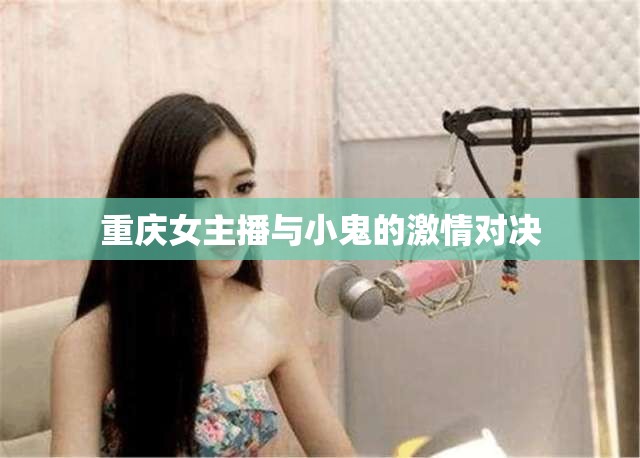 重慶女主播與小鬼的激情對決