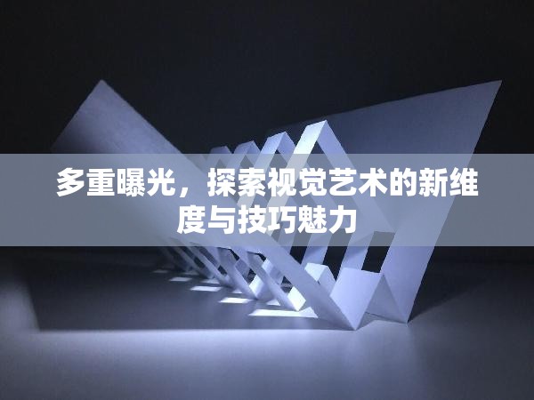 多重曝光，探索視覺藝術(shù)的新維度與技巧魅力