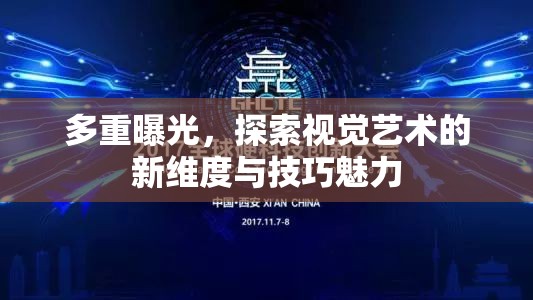 多重曝光，探索視覺藝術(shù)的新維度與技巧魅力