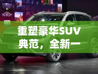 重塑豪華SUV典范，全新一代途銳最新消息揭秘