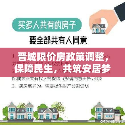 晉城限價房政策調整，保障民生，共筑安居夢