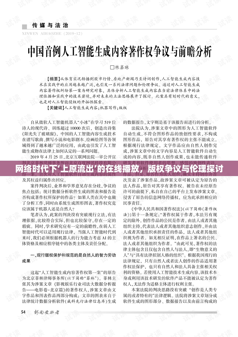 網(wǎng)絡(luò)時代下‘上原流出’的在線播放，版權(quán)爭議與倫理探討