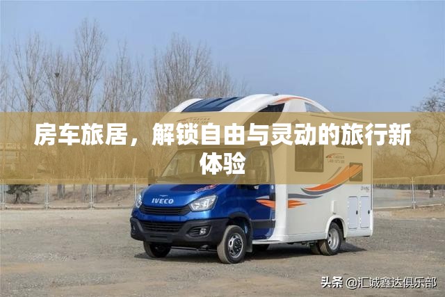 房車旅居，解鎖自由與靈動的旅行新體驗