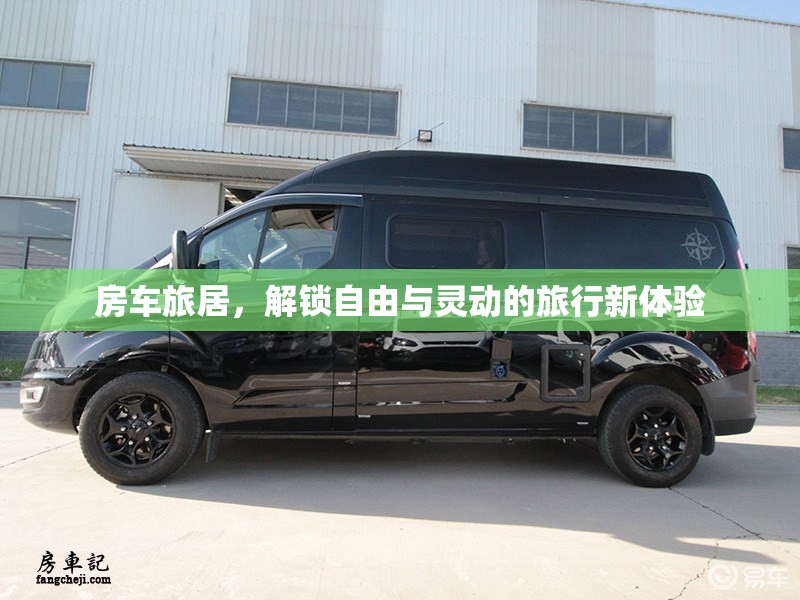 房車旅居，解鎖自由與靈動的旅行新體驗