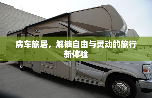 房車旅居，解鎖自由與靈動的旅行新體驗