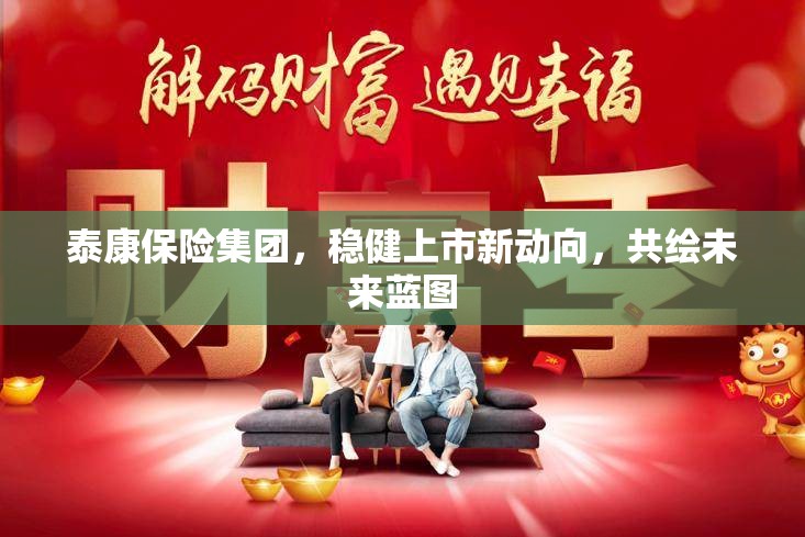 泰康保險集團(tuán)，穩(wěn)健上市新動向，共繪未來藍(lán)圖