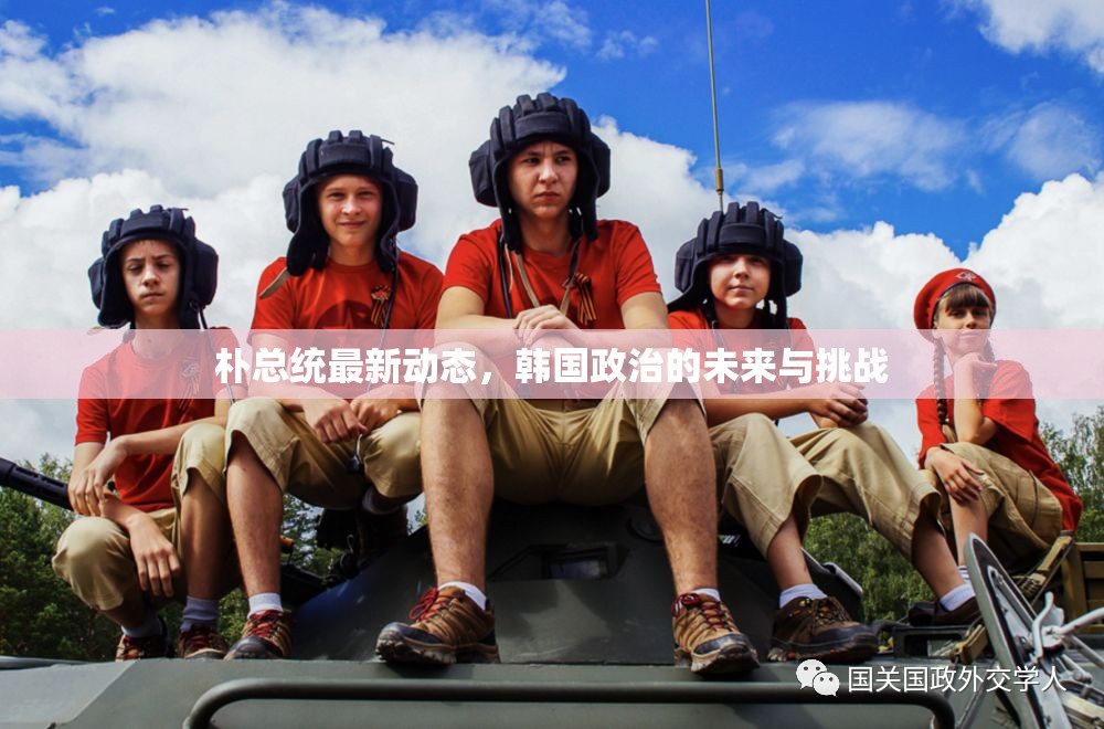 樸總統(tǒng)最新動態(tài)，韓國政治的未來與挑戰(zhàn)