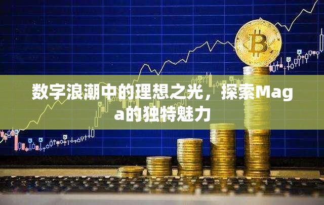 數(shù)字浪潮中的理想之光，探索Maga的獨(dú)特魅力