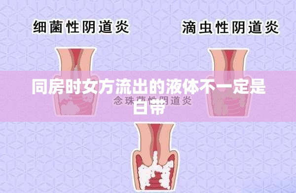 同房時(shí)女方流出的液體不一定是白帶