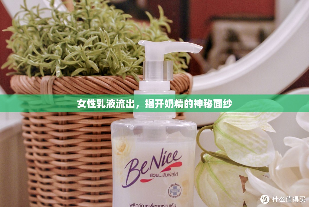 女性乳液流出，揭開奶精的神秘面紗