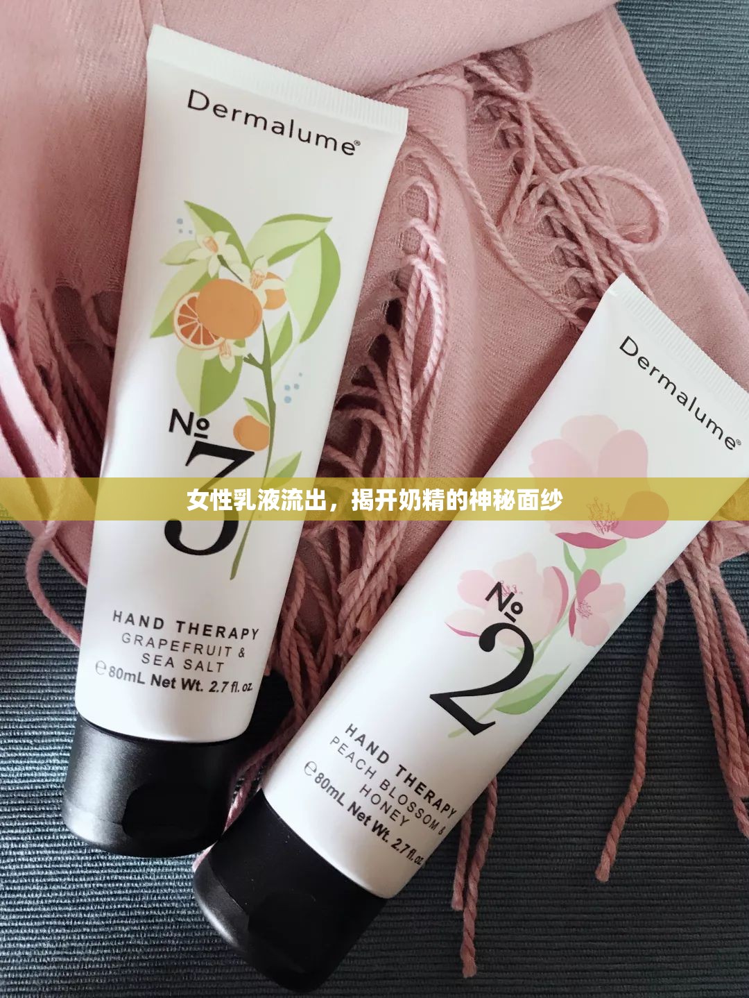 女性乳液流出，揭開奶精的神秘面紗