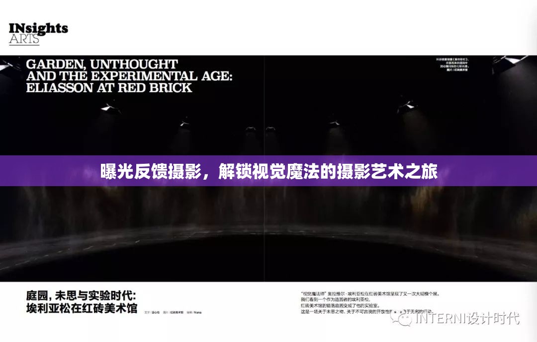 曝光反饋攝影，解鎖視覺魔法的攝影藝術之旅