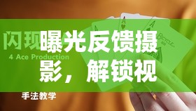曝光反饋攝影，解鎖視覺魔法的攝影藝術之旅