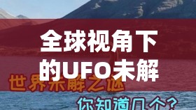 全球視角下的UFO未解之謎