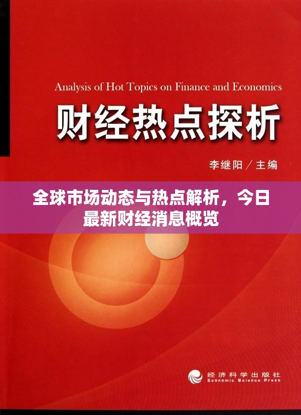 全球市場動態(tài)與熱點(diǎn)解析，今日最新財(cái)經(jīng)消息概覽