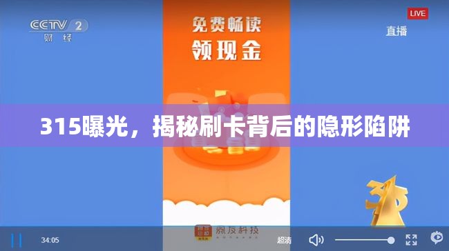 315曝光，揭秘刷卡背后的隱形陷阱
