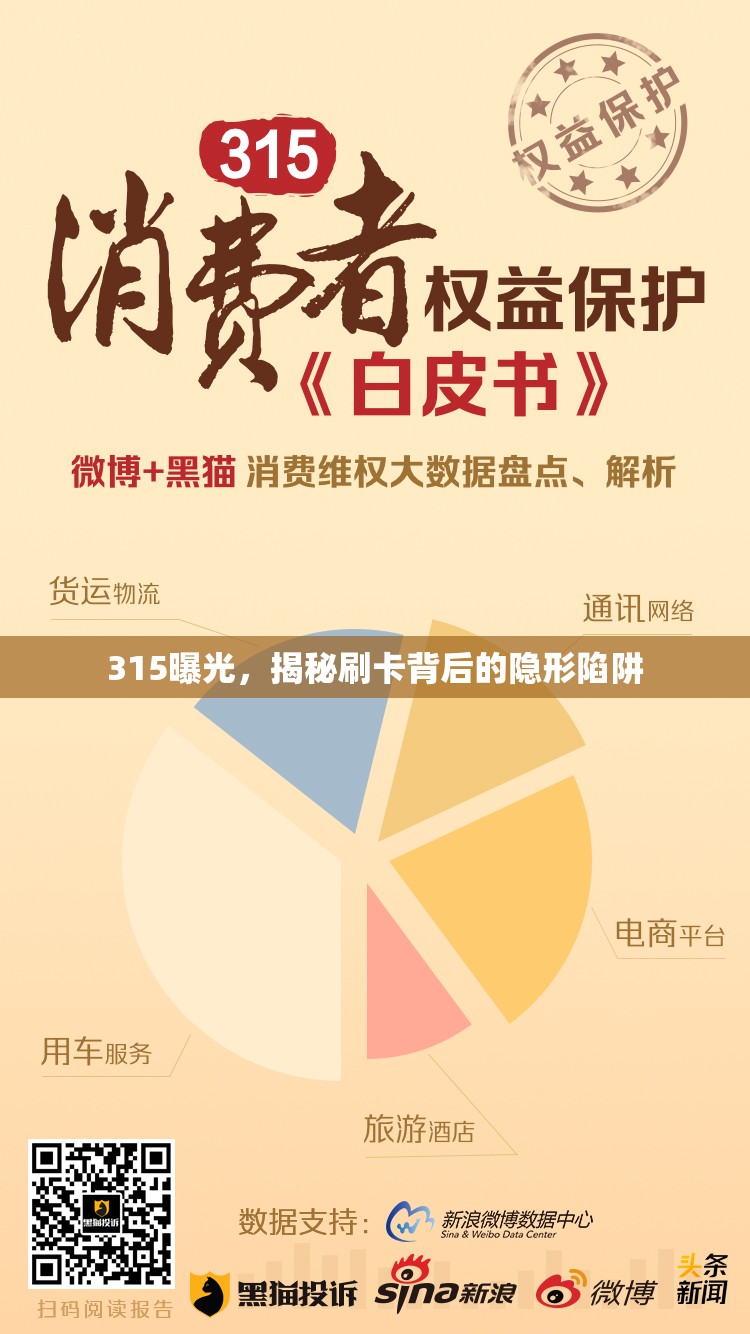 315曝光，揭秘刷卡背后的隱形陷阱