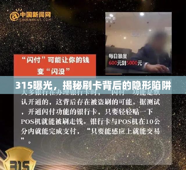315曝光，揭秘刷卡背后的隱形陷阱